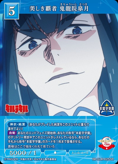 美しき覇者 鬼龍院皐月 【BB-KLK-025SR】